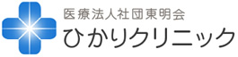 兵庫県明石市 ひかりクリニック