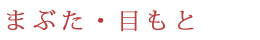 二重まぶた・目もと