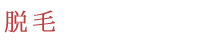 脱毛