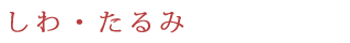 しわ