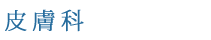 皮膚科