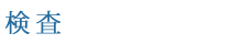 検査