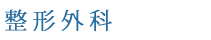 整形外科