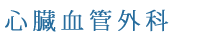 心臓血管外科