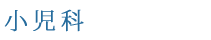 小児科