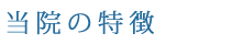 当院の特徴